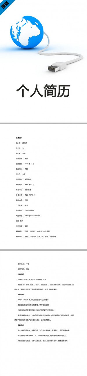 国际贸易免费个人简历模板