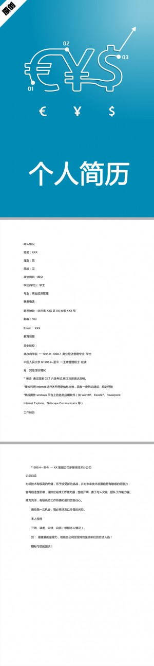 金融管理免费个人简历模板