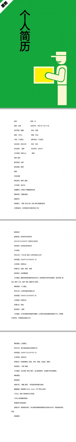 快递员免费个人简历模板