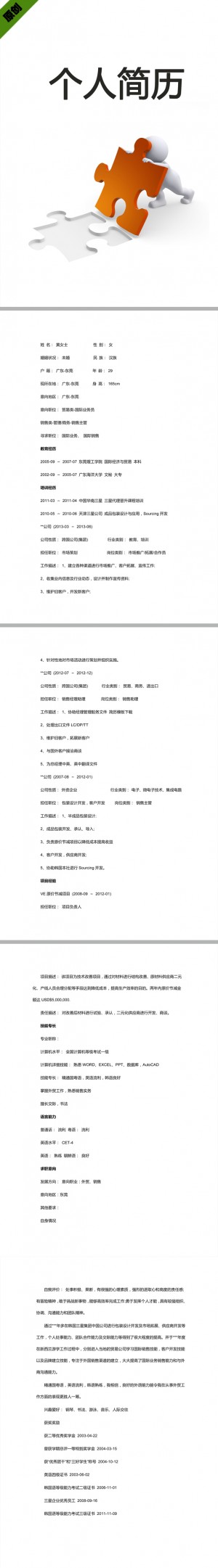 市场策划免费个人简历模板