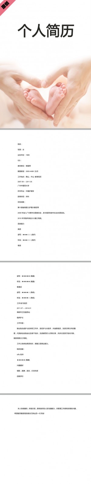 育婴师免费个人简历模板