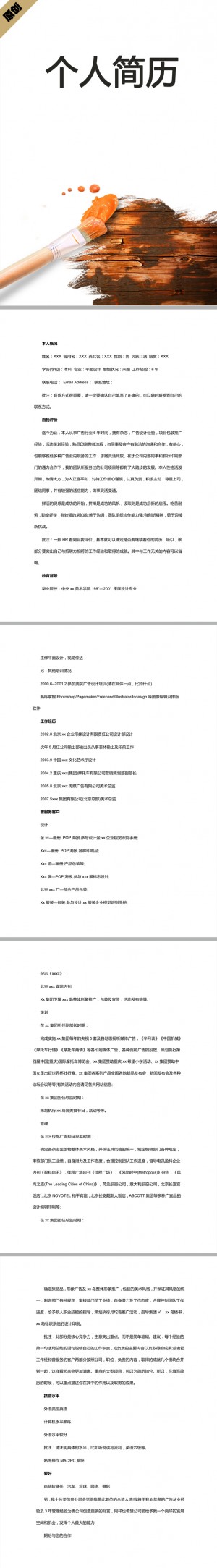 美术总监免费个人简历模板