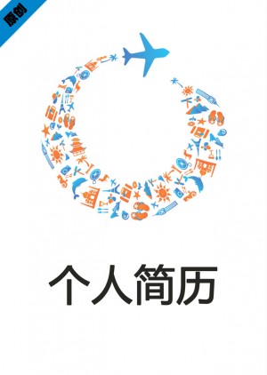导游应聘免费个人简历封面