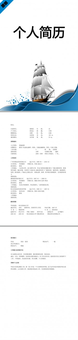 船务运输免费个人简历模板