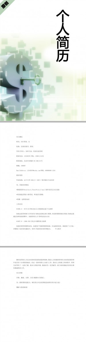 货币投资免费个人简历模板