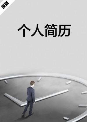 商务管理免费个人简历封面