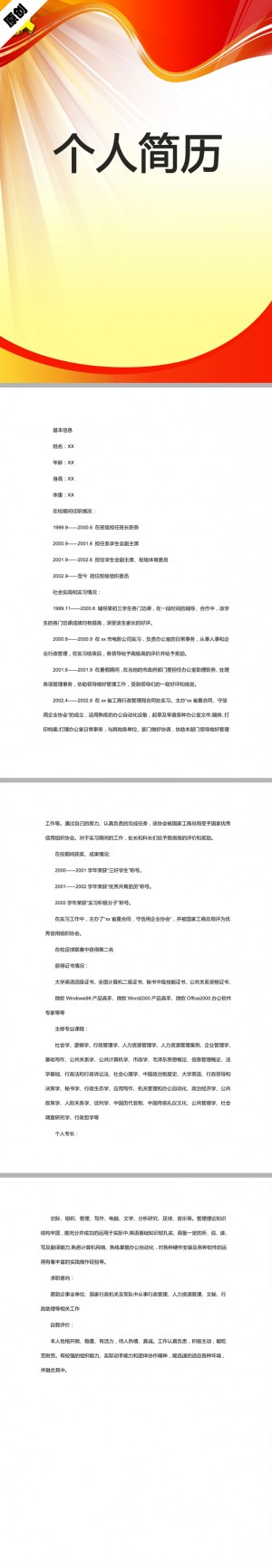 公务员免费个人简历模板