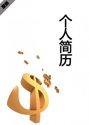 金融管理免费个人简历封面