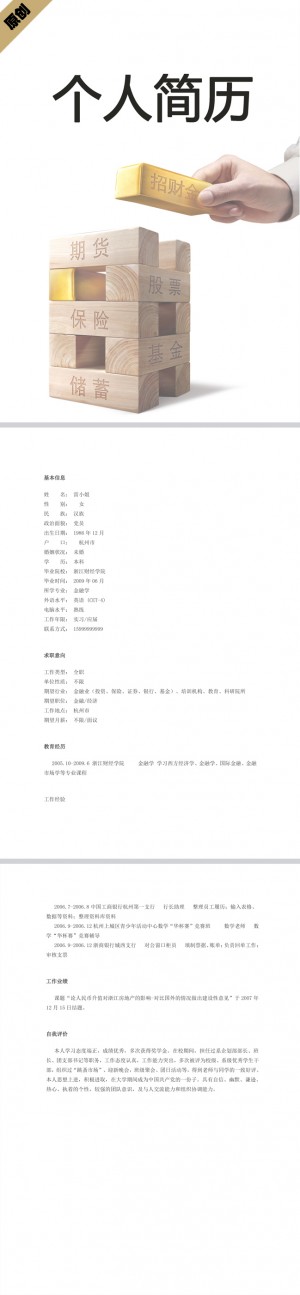 保险期货免费个人简历模板