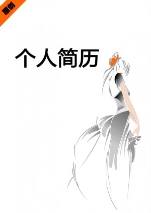 服装模特免费个人简历封面