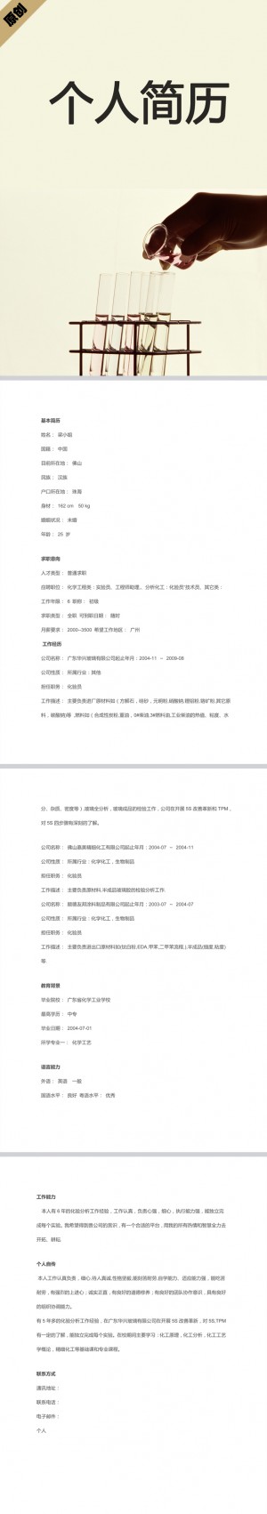 化学工程免费个人简历模板