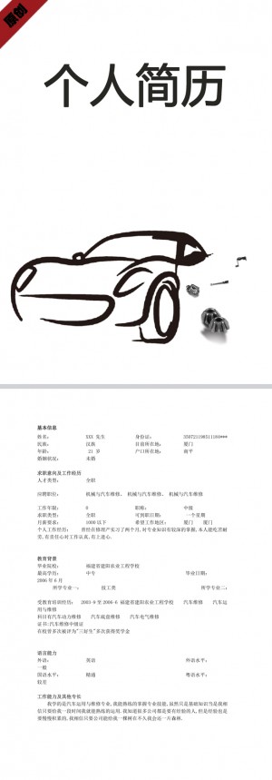 汽车维修免费个人简历模板
