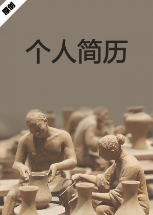 陶艺师免费个人简历封面