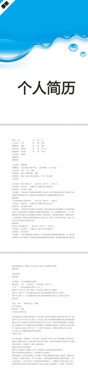 水利专业免费个人简历模板