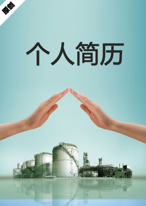 化工研究免费个人简历封面