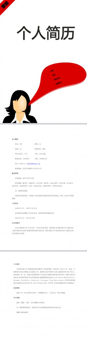 秘书助理免费个人简历模板