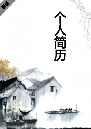 插画美术免费个人简历模板