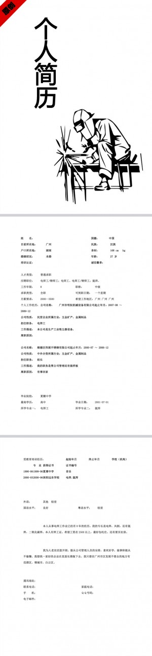 电焊工免费个人简历模板