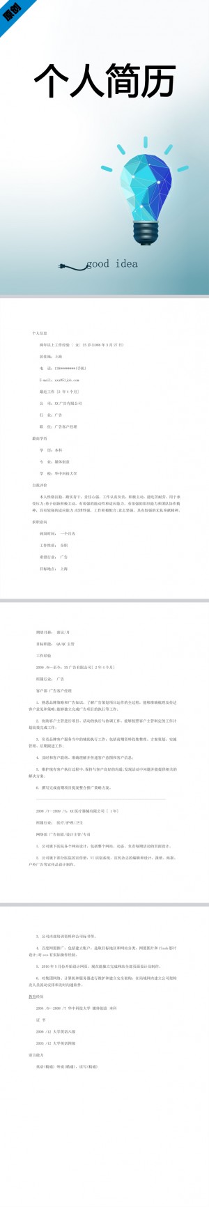 媒介专员免费个人简历模板