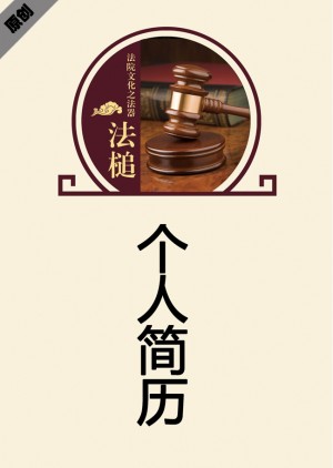 律师法务免费个人简历封面