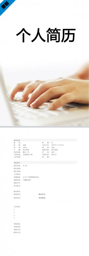 打字员免费个人简历模板