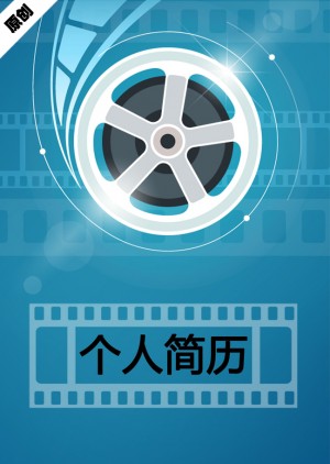 影视制作免费个人简历模板