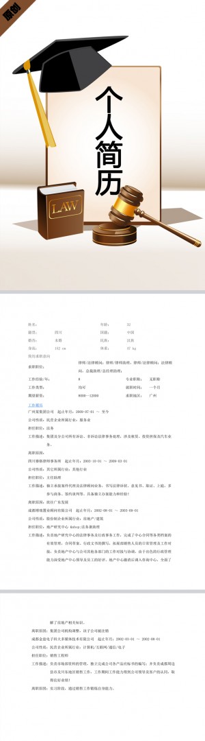 法律顾问免费个人简历模板