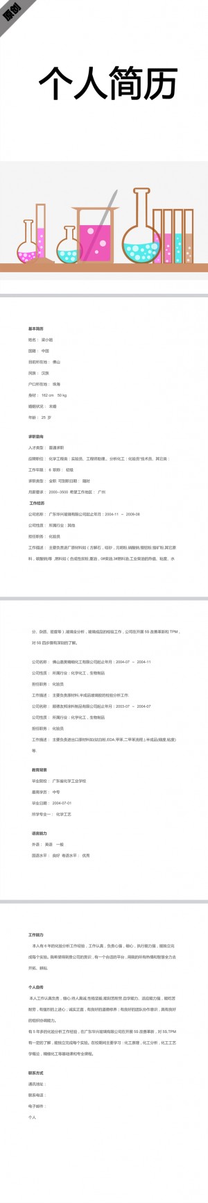 化学工程师免费个人简历模板