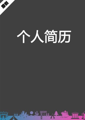 市场推广免费个人简历封面