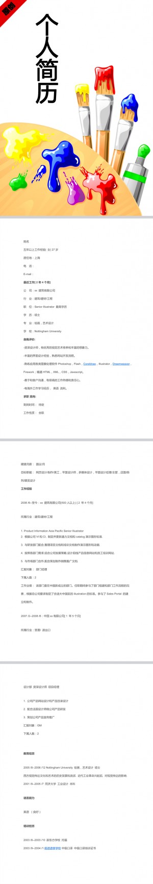 美术专业免费个人简历模板