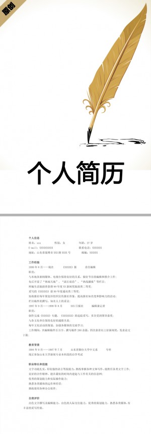 文案编辑免费个人简历模板