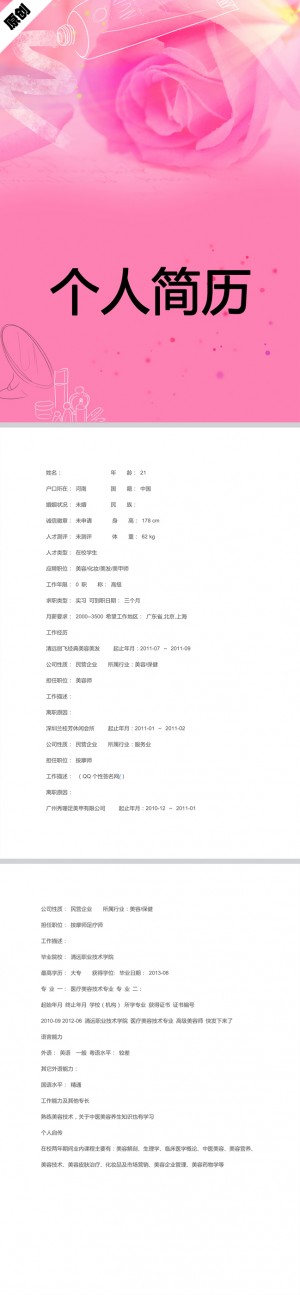 美容专业免费个人简历模板
