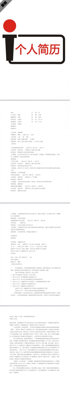 记者专业免费个人简历模板