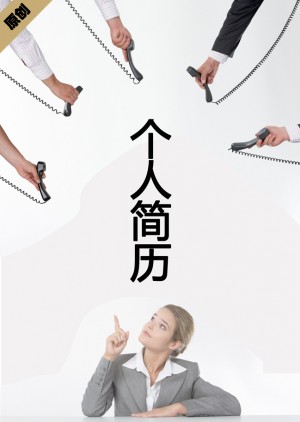 电话销售免费个人简历封面