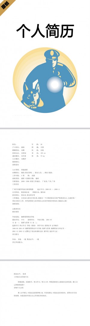 物业保安免费个人简历模板