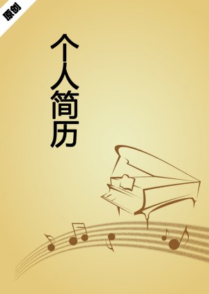 音乐专业免费个人简历封面