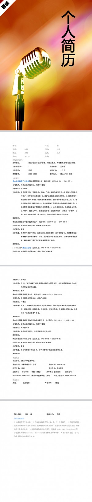 广播员免费个人简历模板