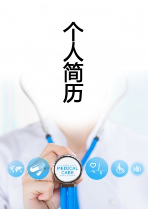 医务人员免费个人简历封面
