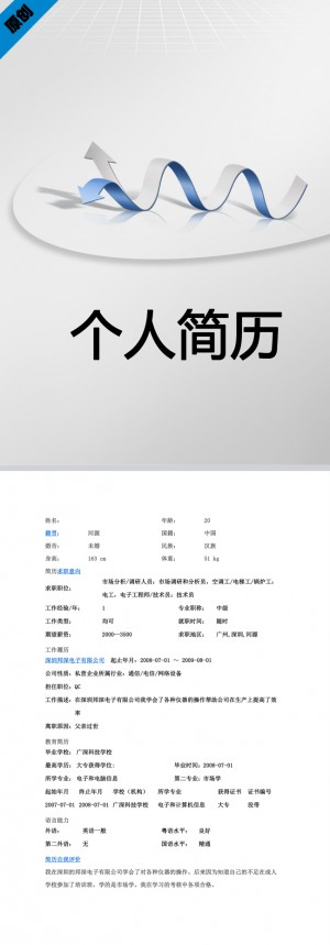 市场调研免费个人简历模板