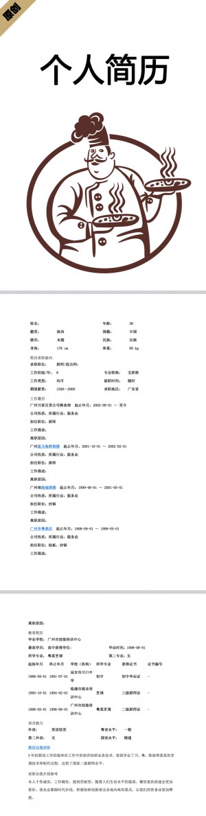 餐厅厨师免费个人简历封面