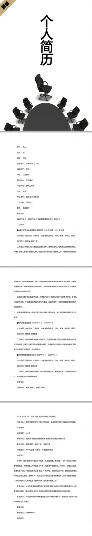 销售主管免费个人简历模板