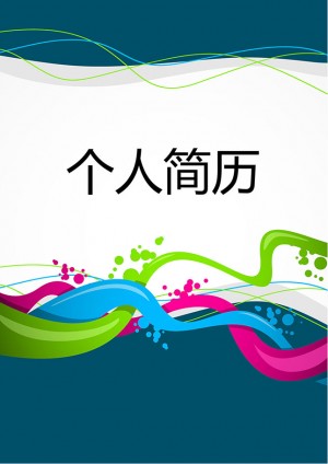 非常棒的游戏原画免费个人简历模板