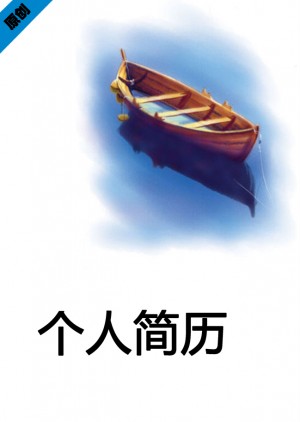 杨帆远航免费个人简历封面