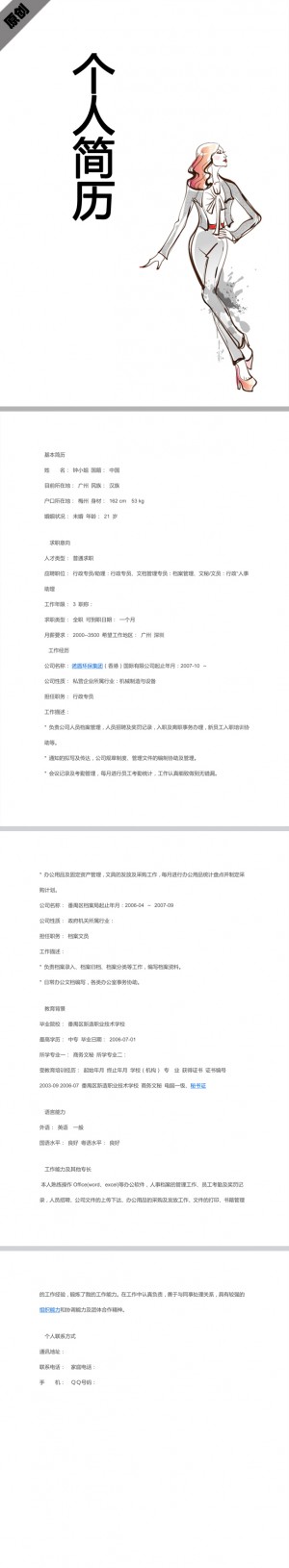 商务秘书免费个人简历模板