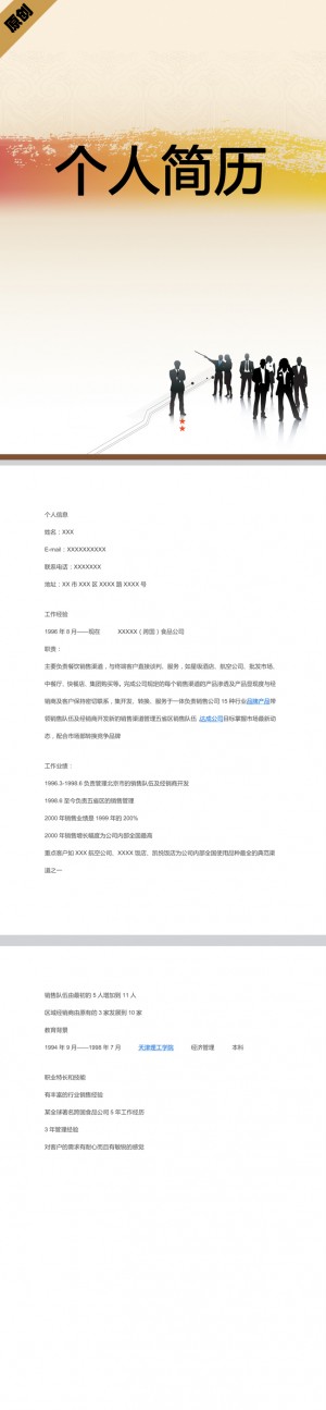 公司销售免费个人简历模板