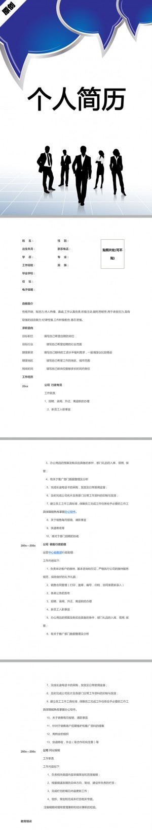 销售助理免费个人简历模板