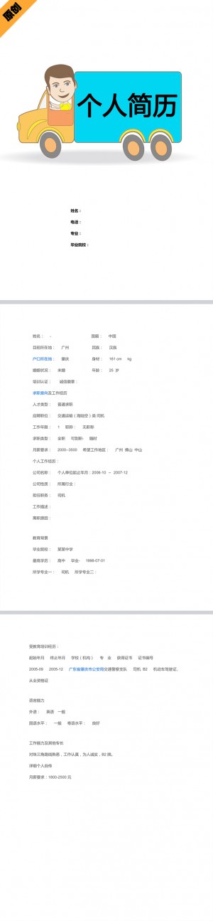 驾驶员免费个人简历模板