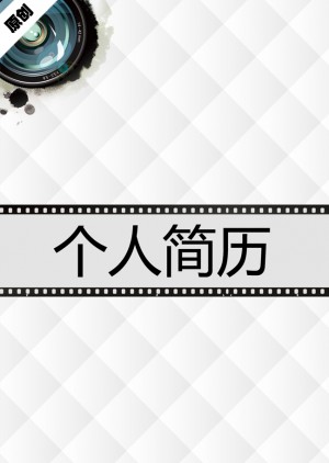 摄像技术免费个人简历封面