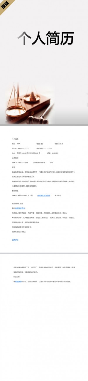 律师咨询免费个人简历模板