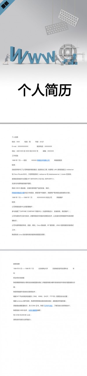 网络管理免费个人简历模板